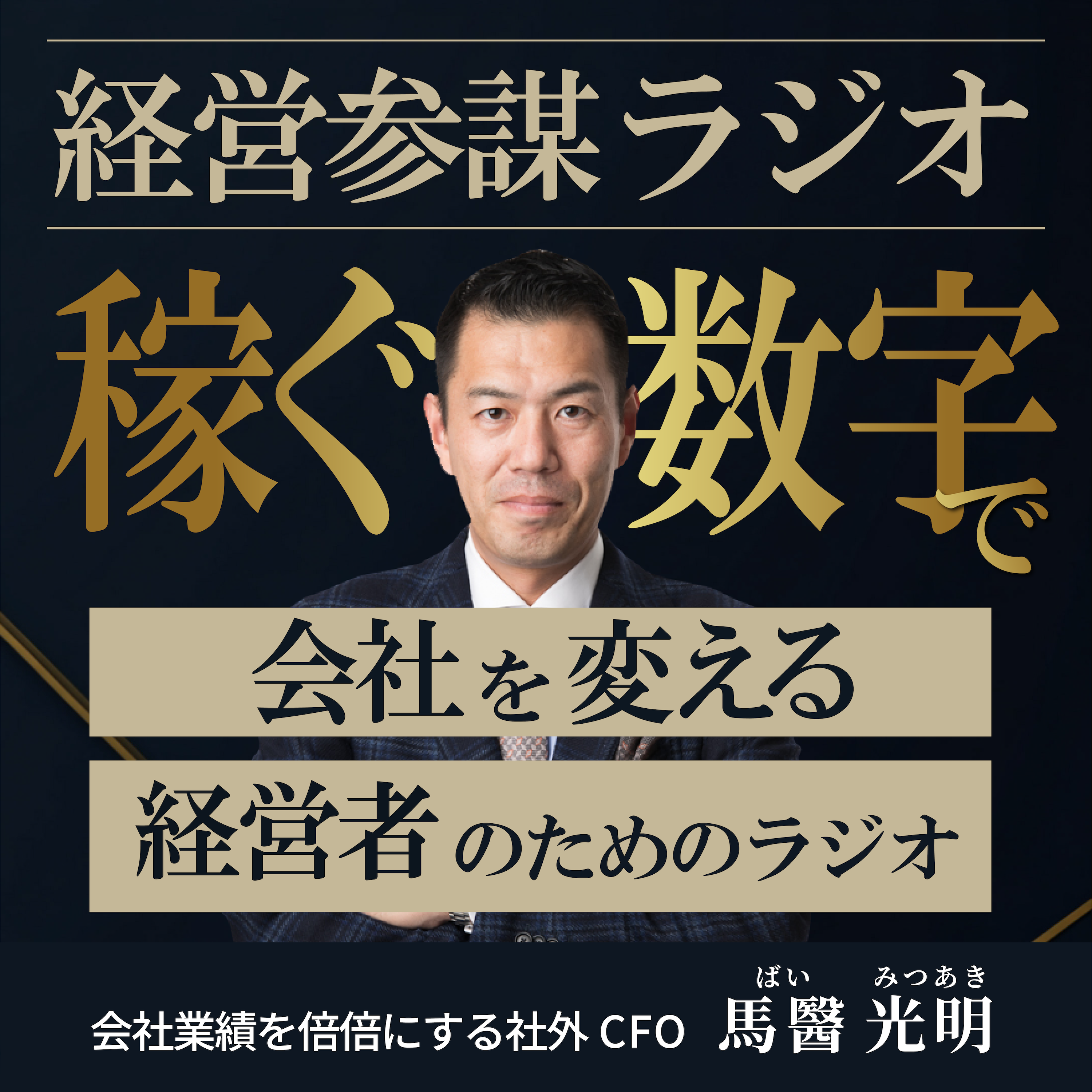経営参謀ラジオ～稼ぐ数字で会社を変える、経営者のためのラジオ～